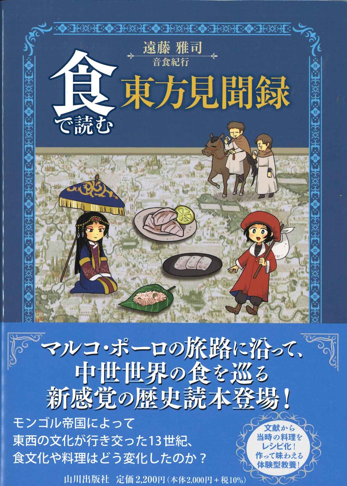 食で読む東方見聞録