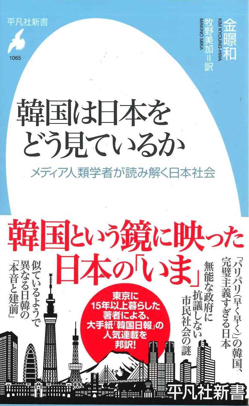 韓国は日本をどう見ているか メディア人類学者が読み解く日本社会(平凡社新書)