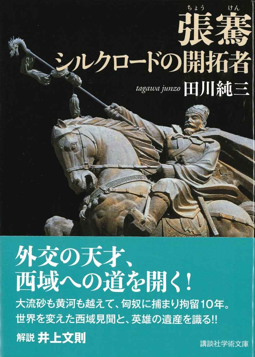 張騫 シルクロードの開拓者(講談社学術文庫)