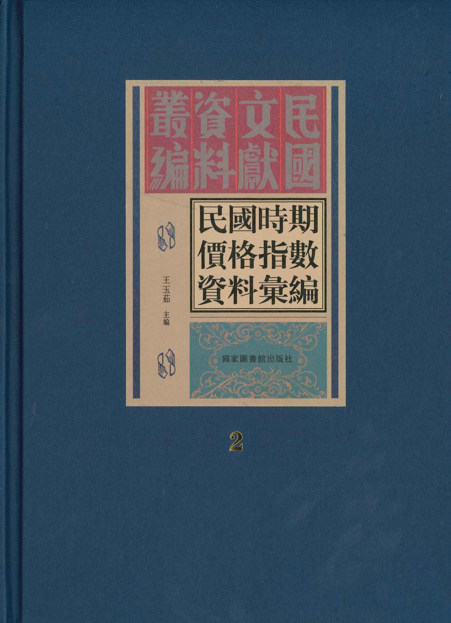 民国时期价格指数资料汇编(民国文献资料丛编)(全30)