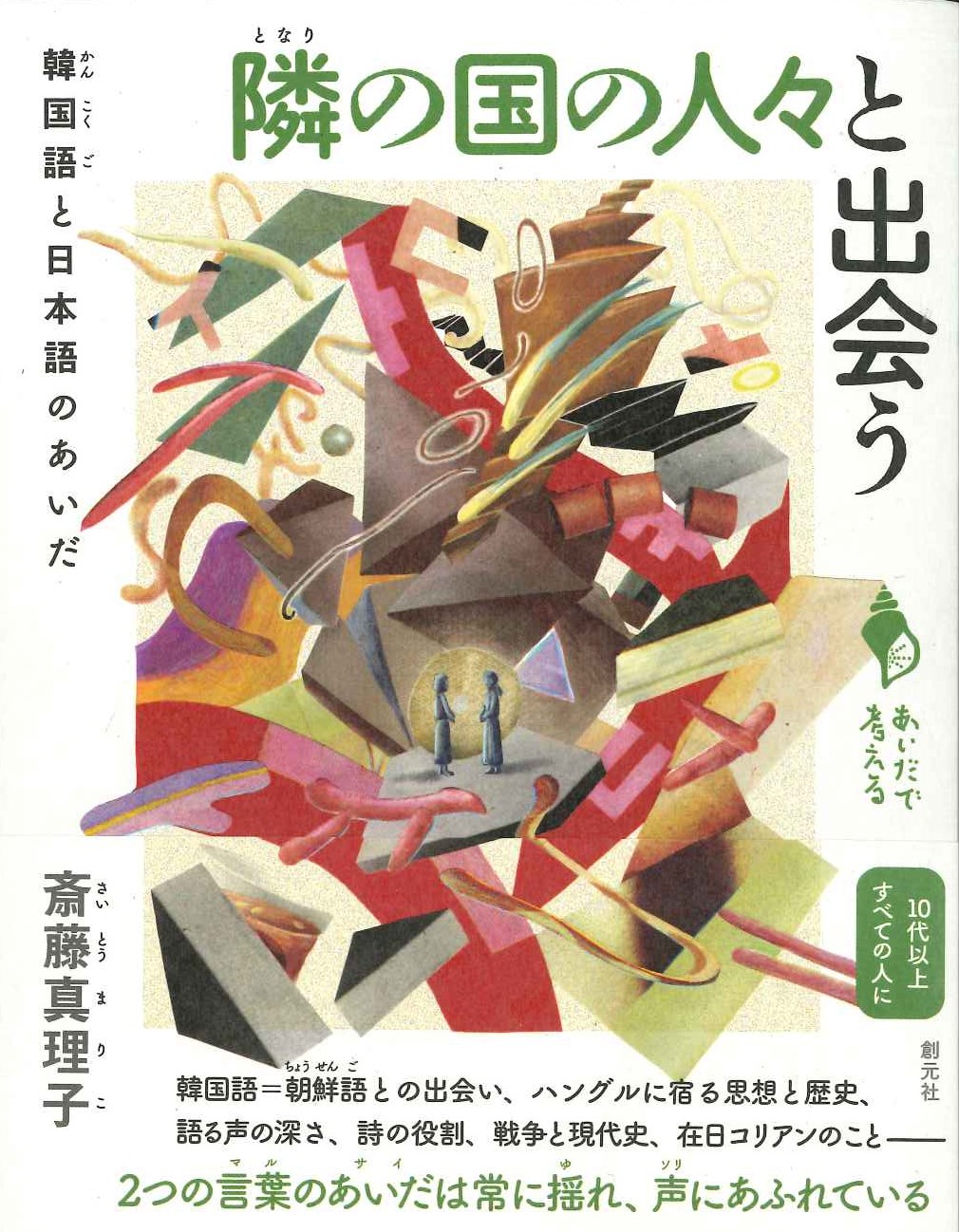 隣の国の人々と出会う 韓国語と日本語のあいだ(シリーズ「あいだで考える」)