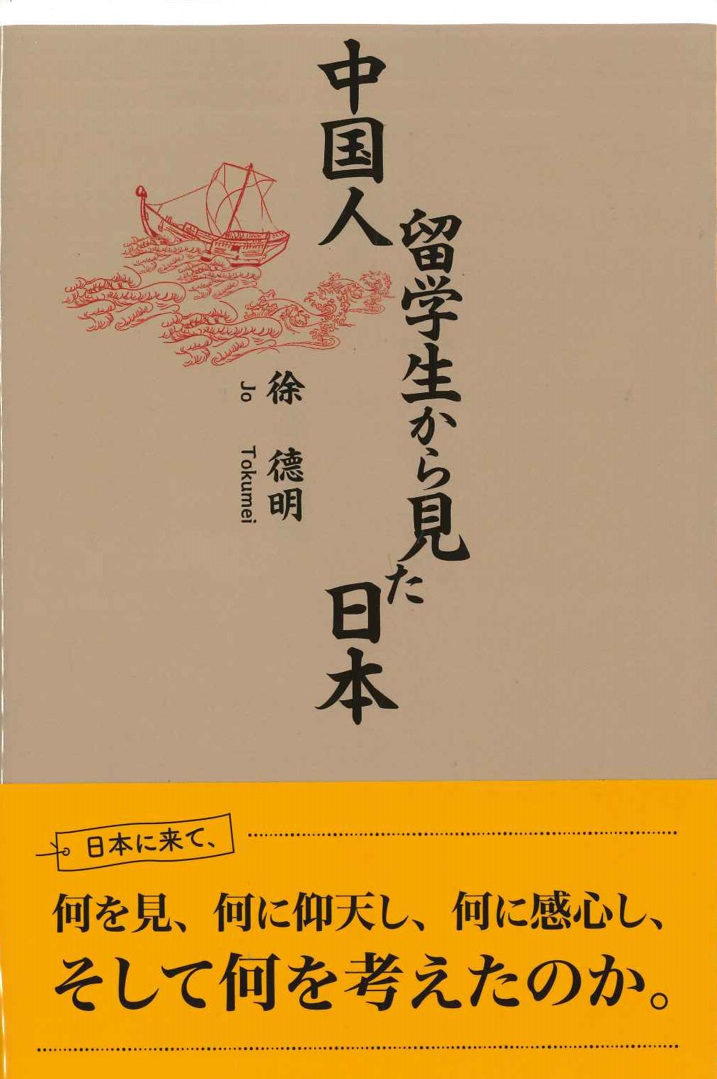 中国人留学生から見た日本