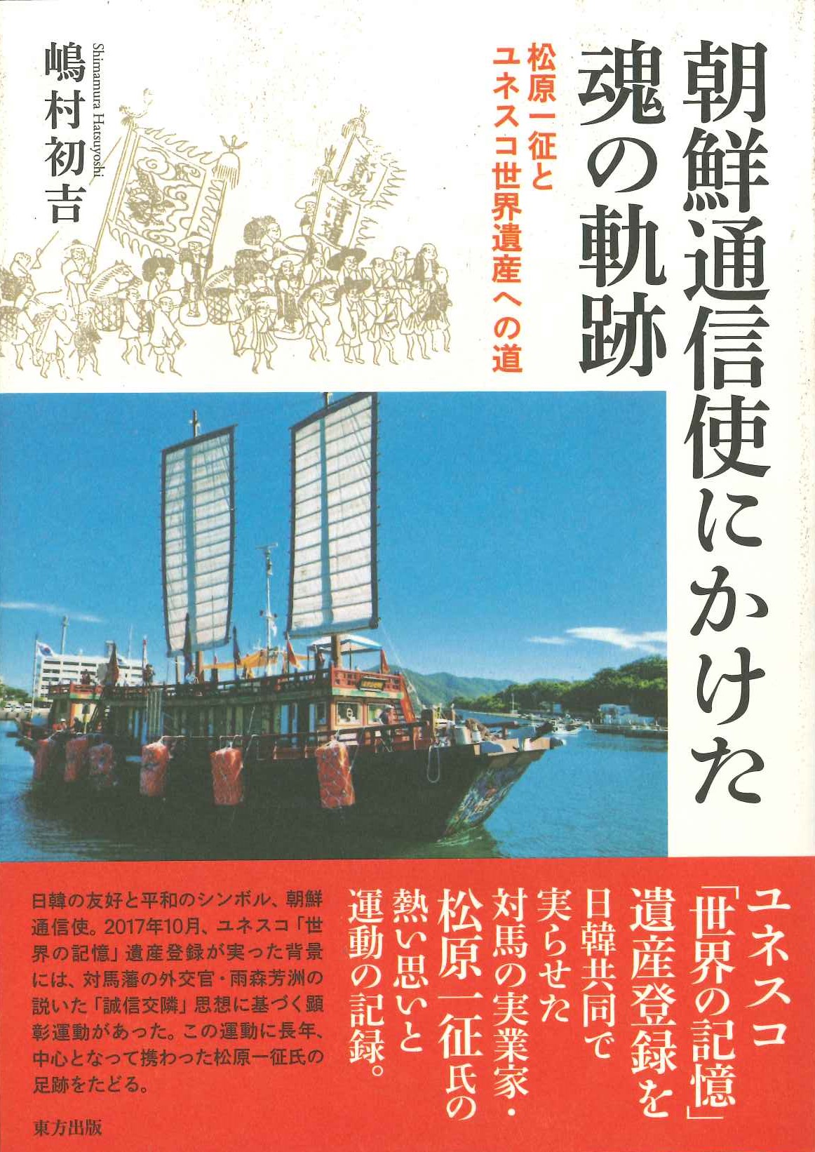 朝鮮通信使にかけた魂の軌跡 松原一征とユネスコ世界遺産への道