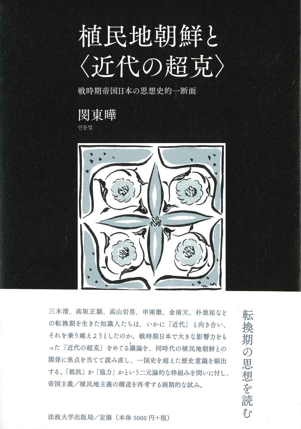 植民地朝鮮と〈近代の超克〉 戦時期帝国日本の思想史的一断面