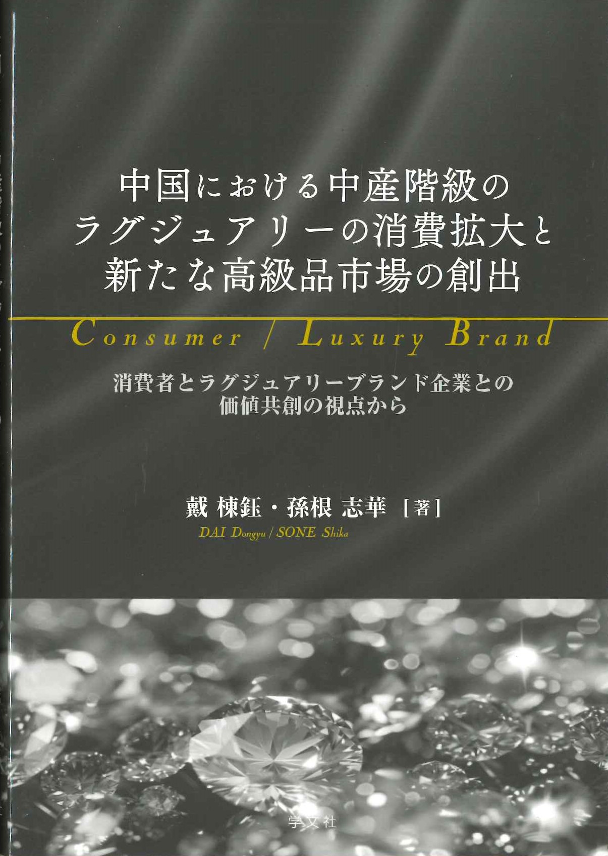 中国における中産階級のラグジュアリーの消費拡大と新たな高級品市場の創出 消費者とラグジュアリーブランド企業との価値共創の視点から