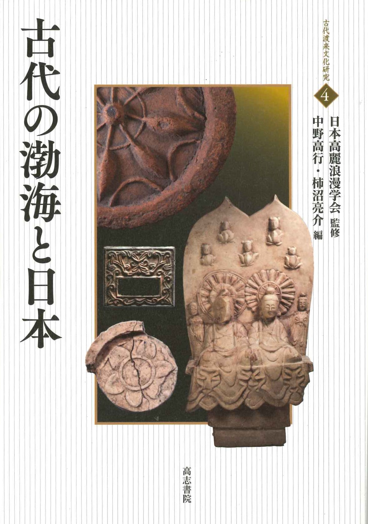 古代の渤海と日本(古代渡来文化研究)