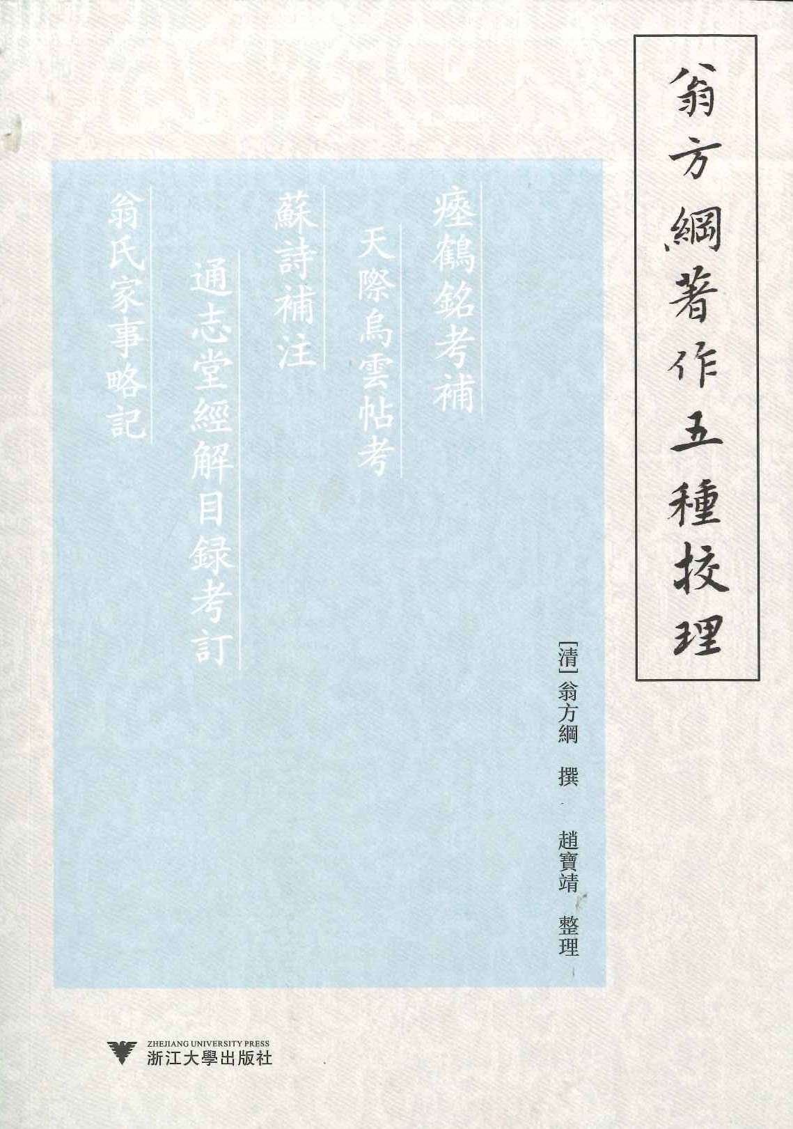 翁方纲著作五种校理