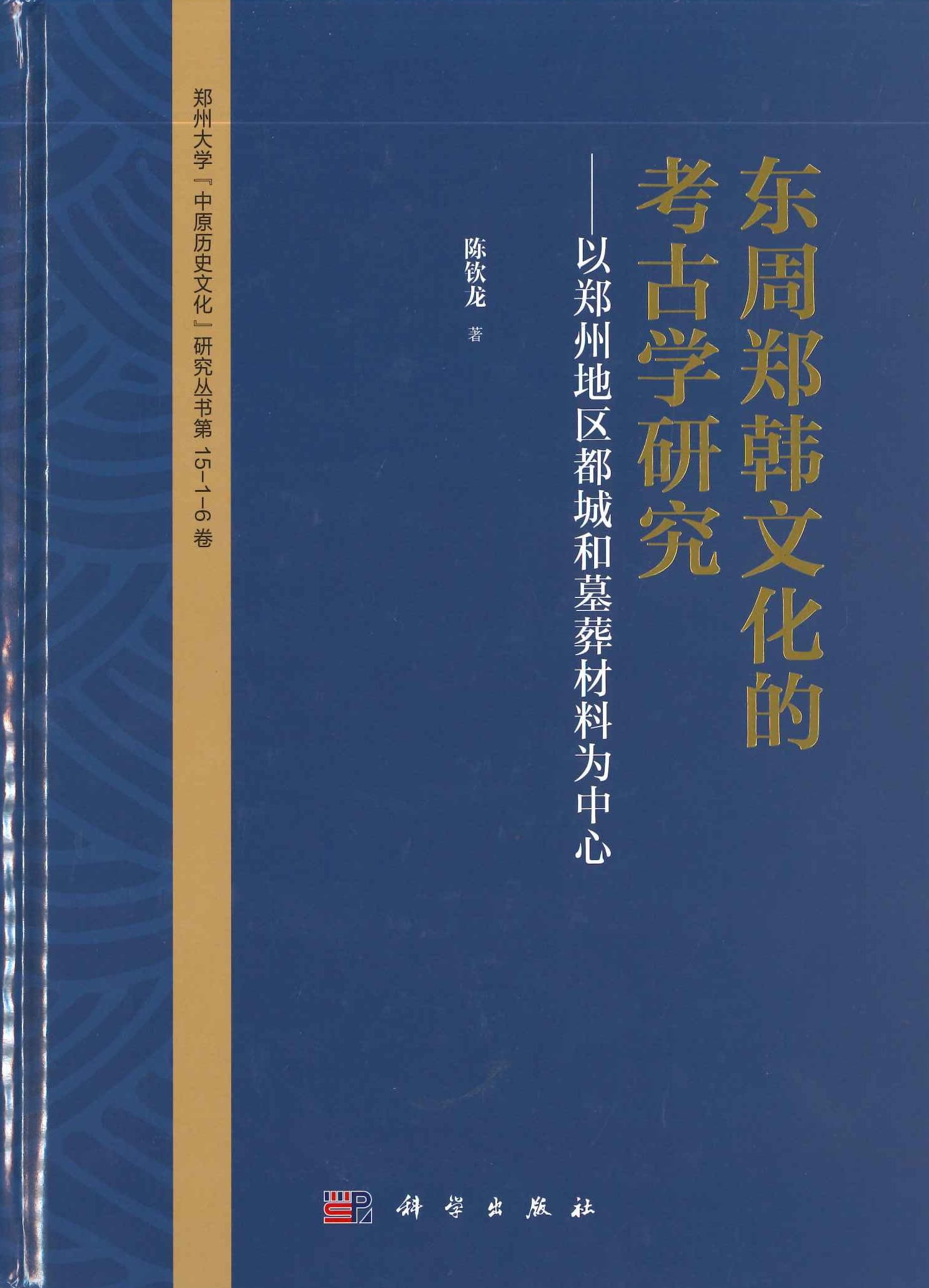 东周郑韩文化的考古学研究 以郑州地区都城和墓葬材料为中心(郑州大学『中原历史文化』研究丛书)