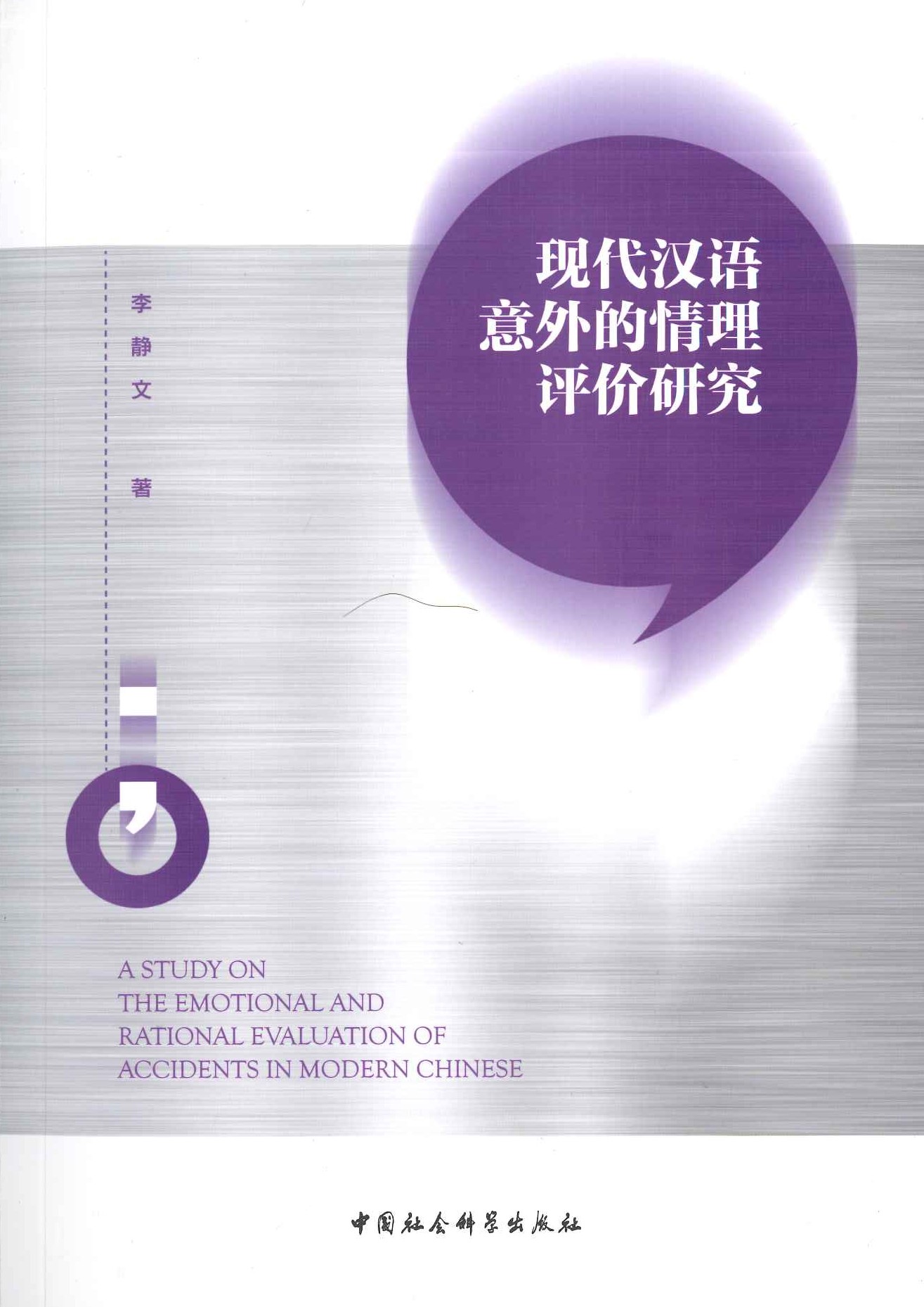 现代汉语意外的情理评价研究