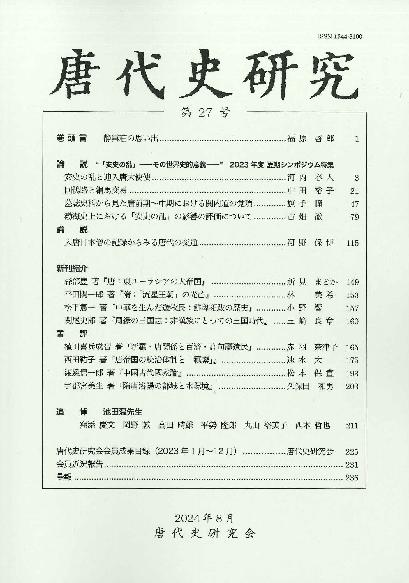 唐代史研究第27号