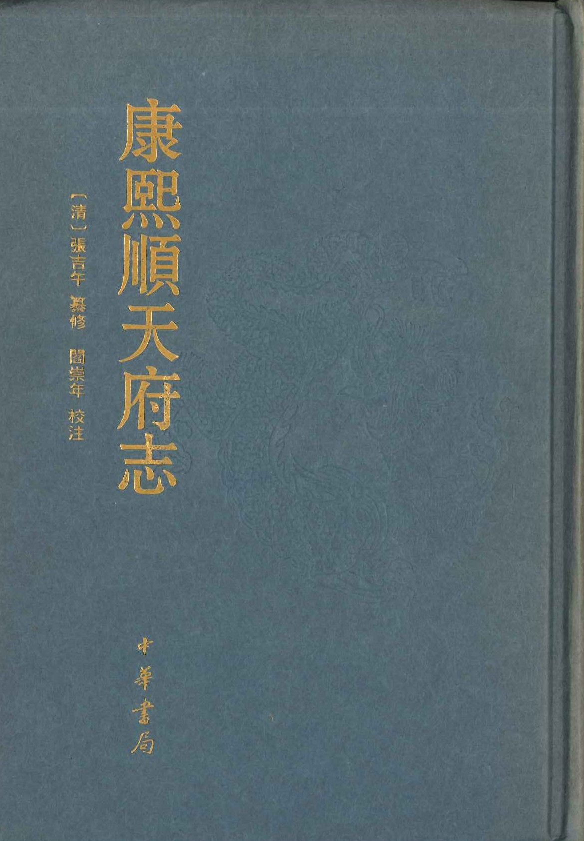康熙顺天府志