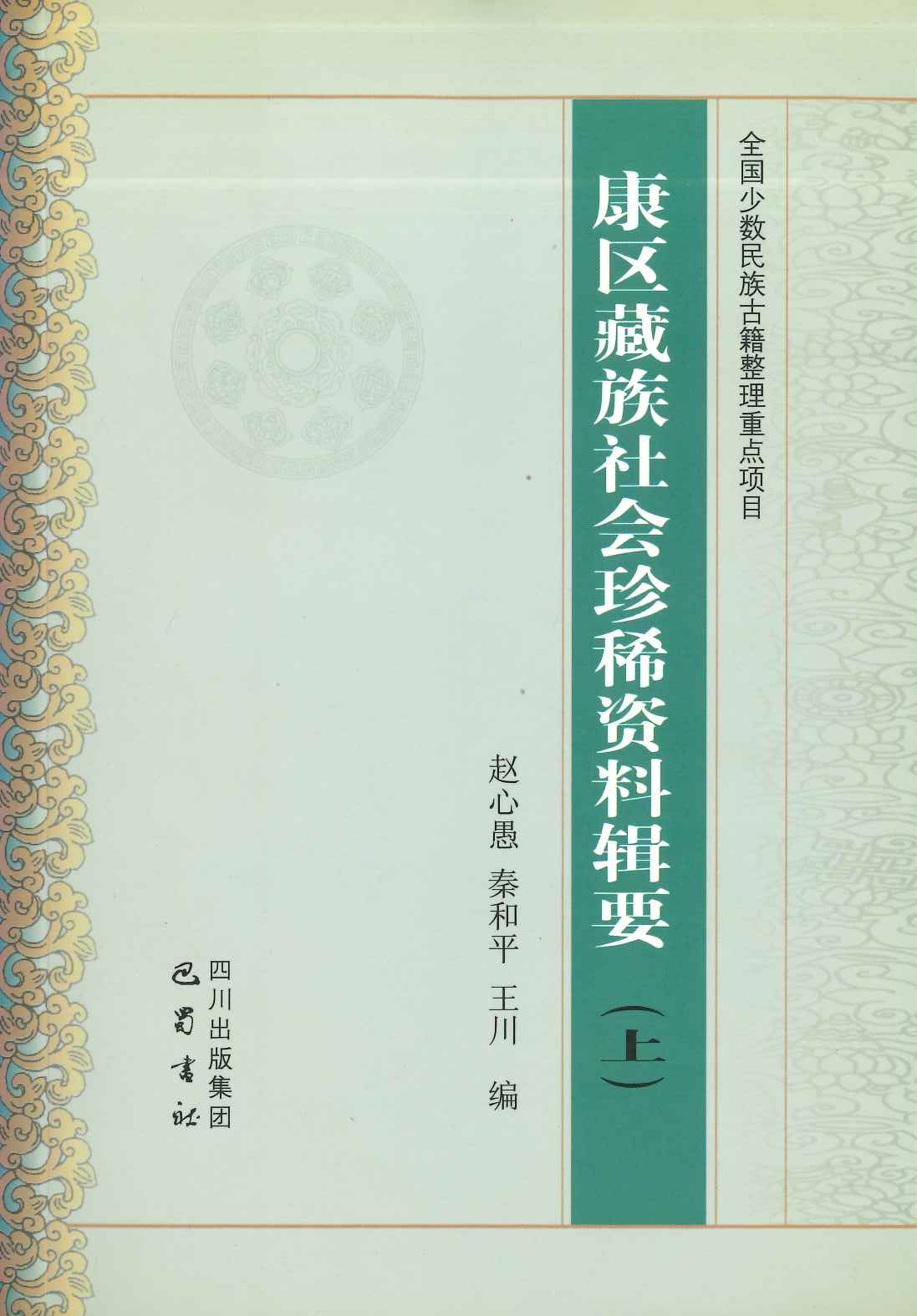 康区藏族社会珍稀资料辑要(上下)