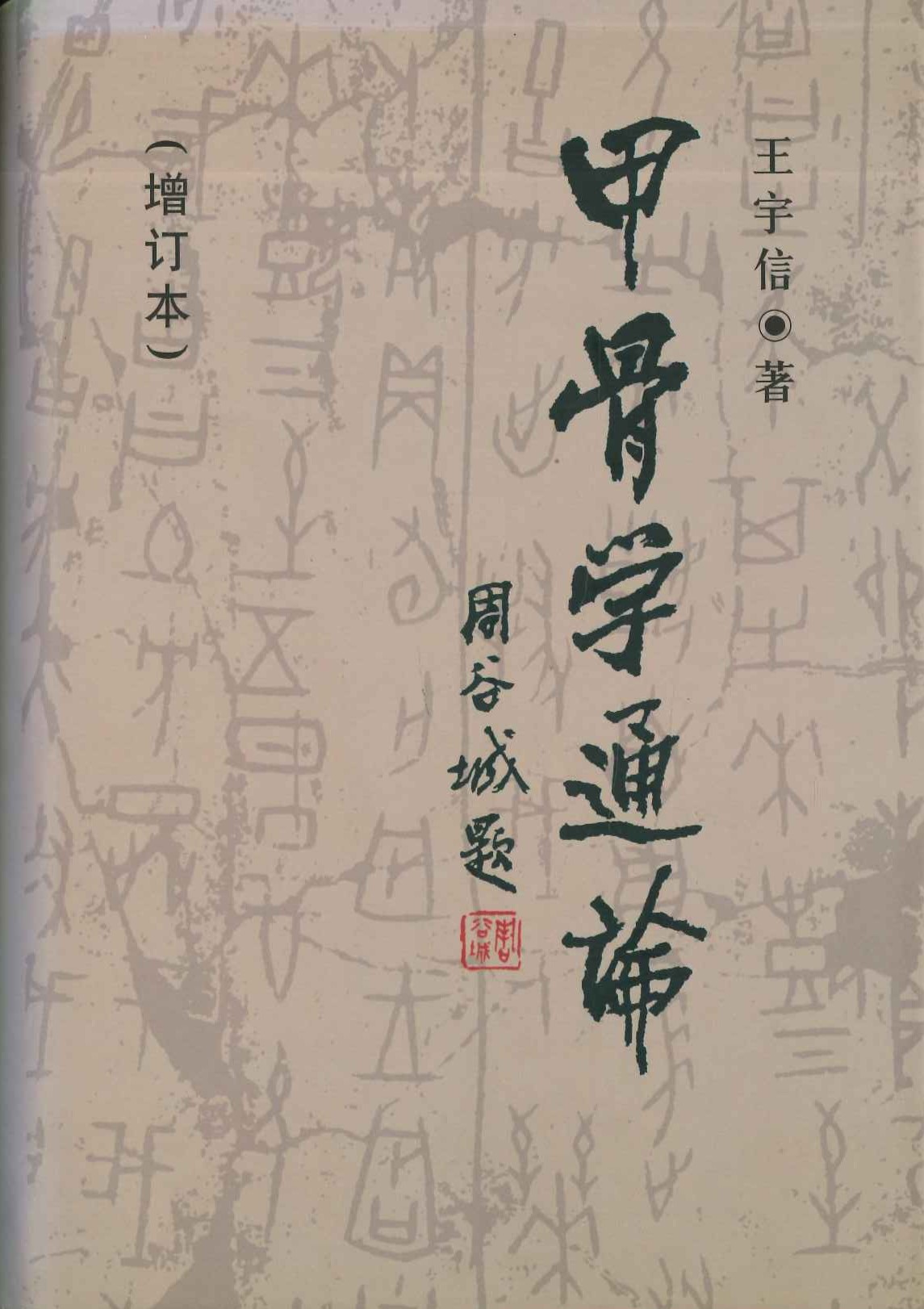 甲骨学通论(增订本)