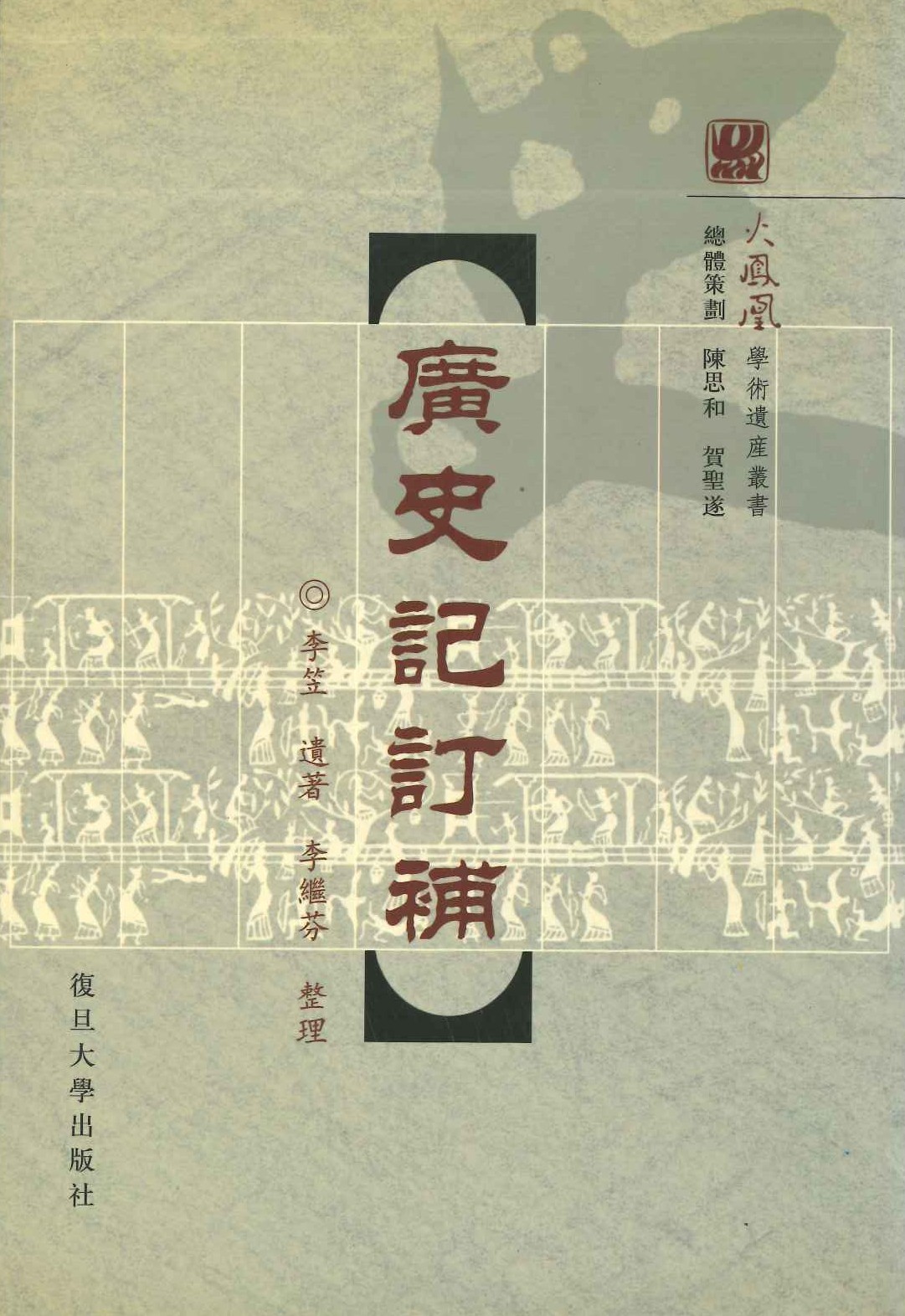 广史记订补(火凤凰学术遗产丛书)