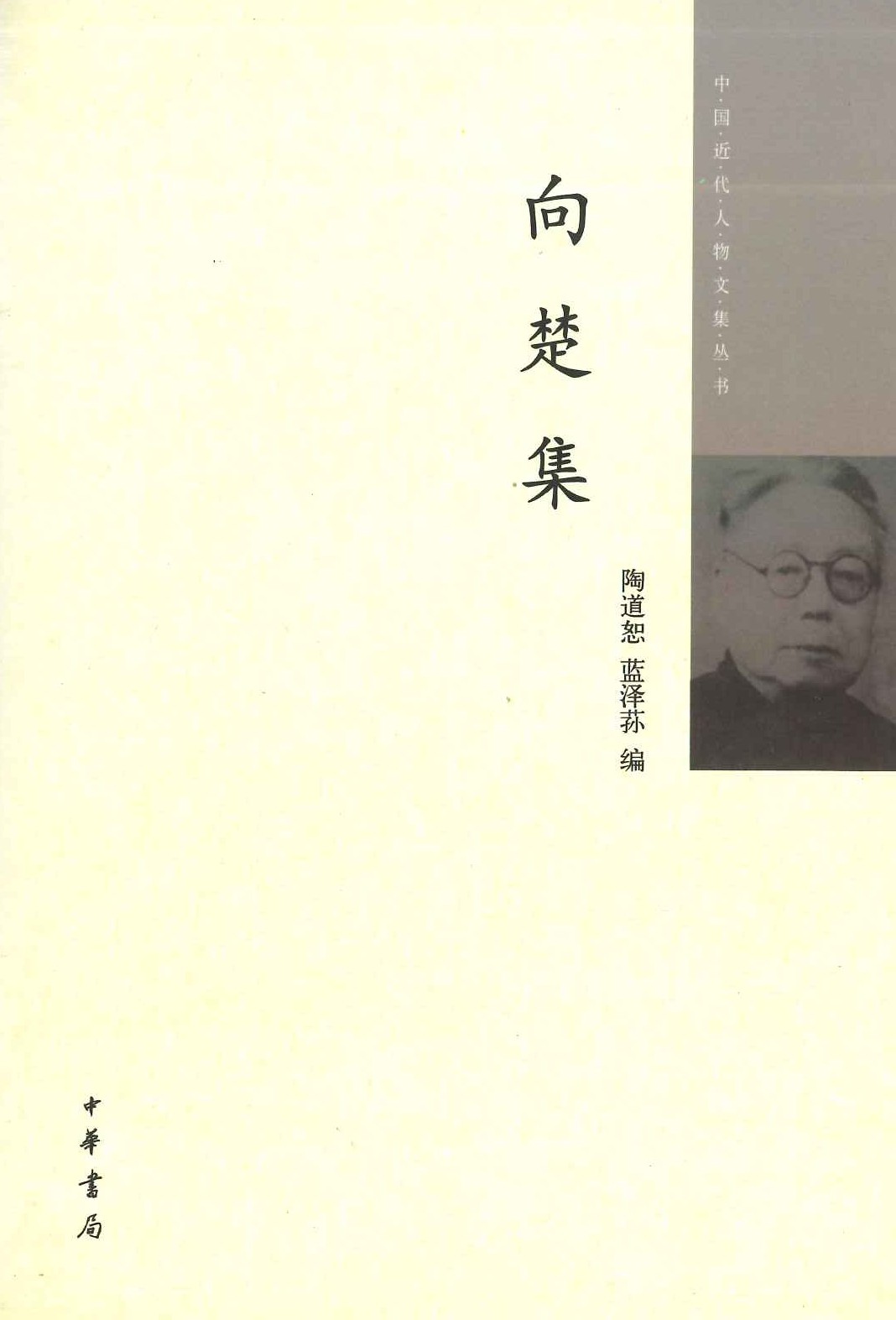 向楚集(中国近代人物文集丛书)