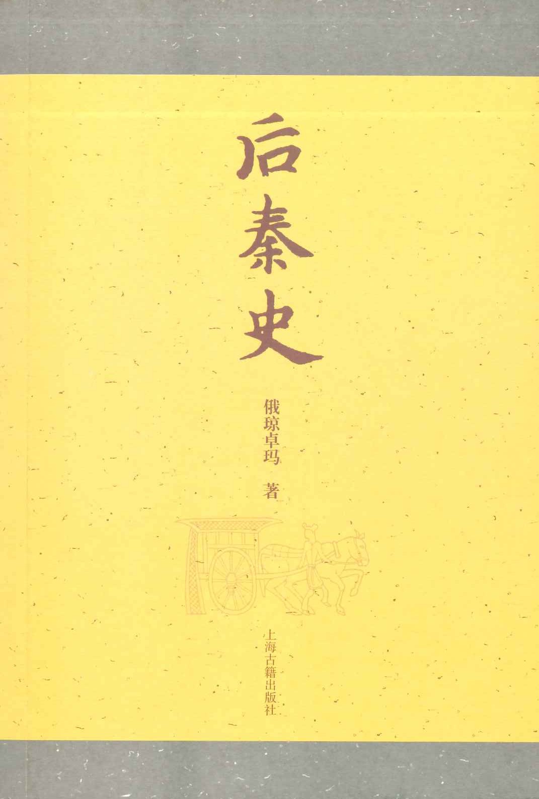 后秦史