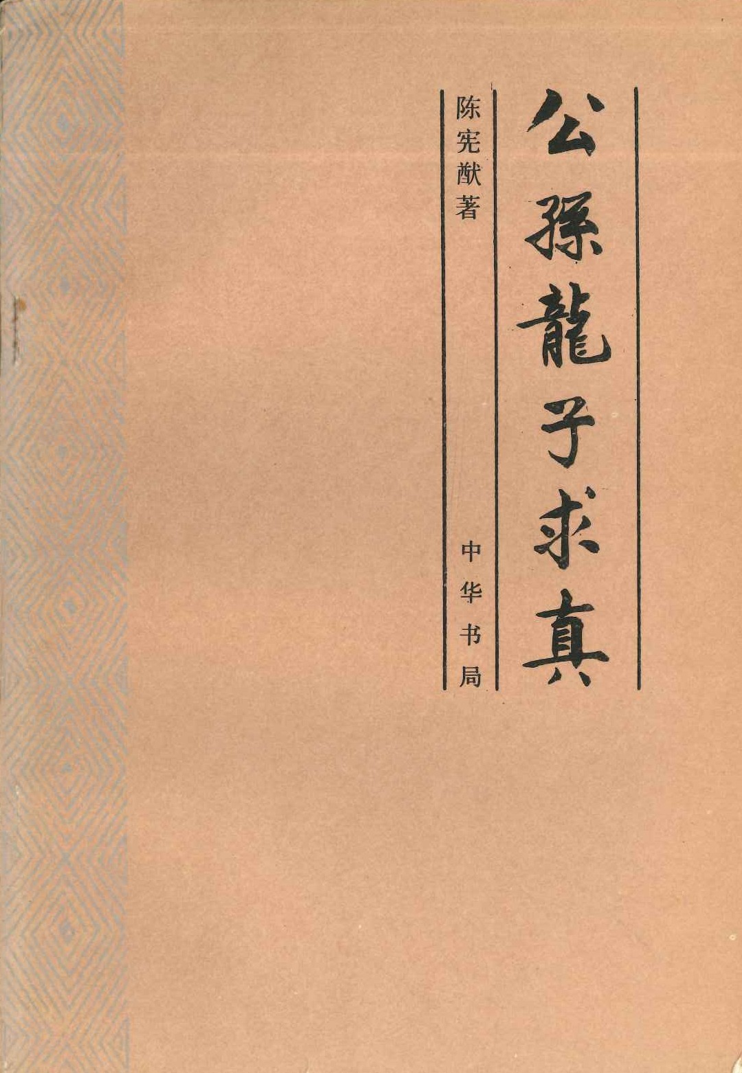 公孙龙子求真