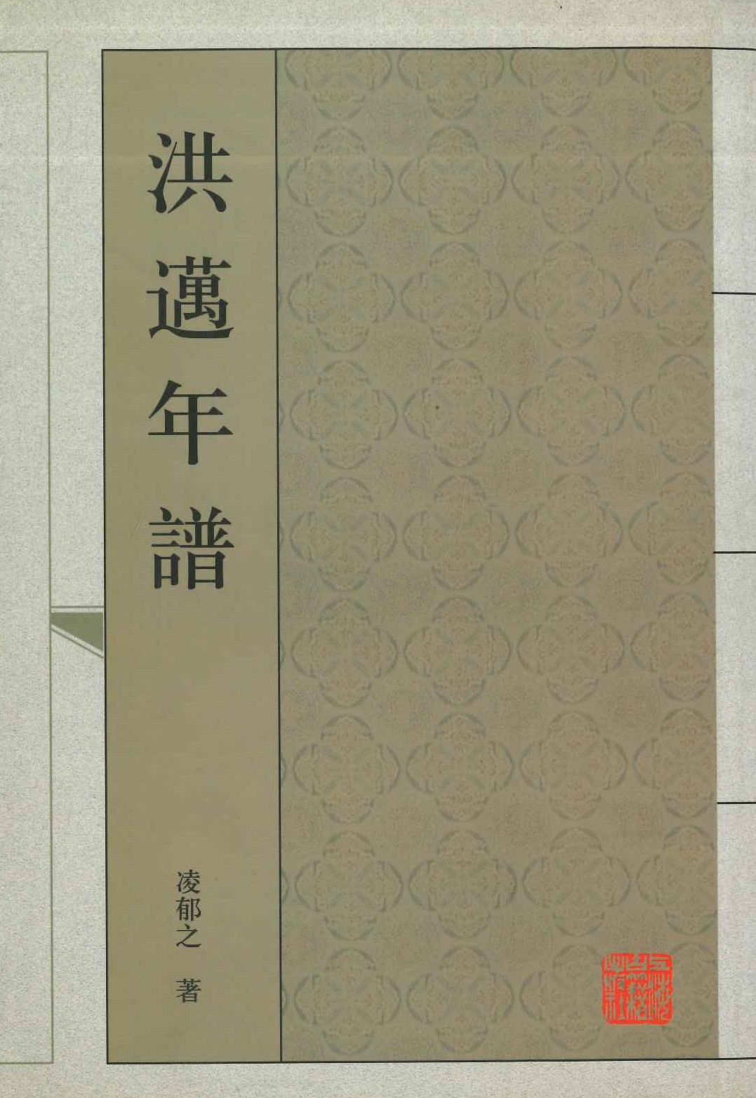 洪迈年谱