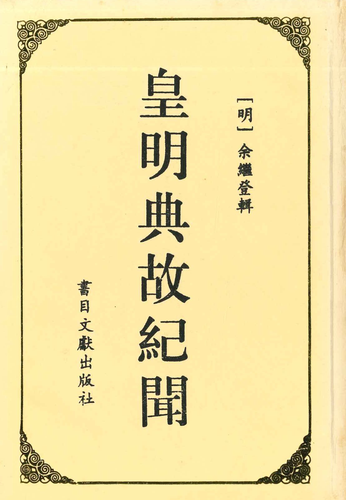 皇明典故纪闻
