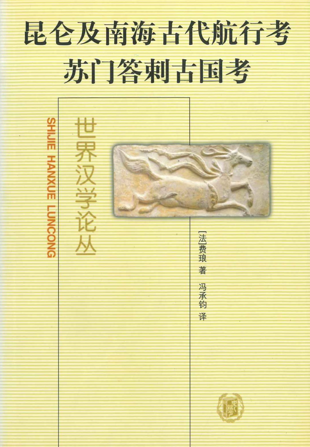 昆仑及南海古代航行考 苏门答剌古国考(世界汉学论丛)