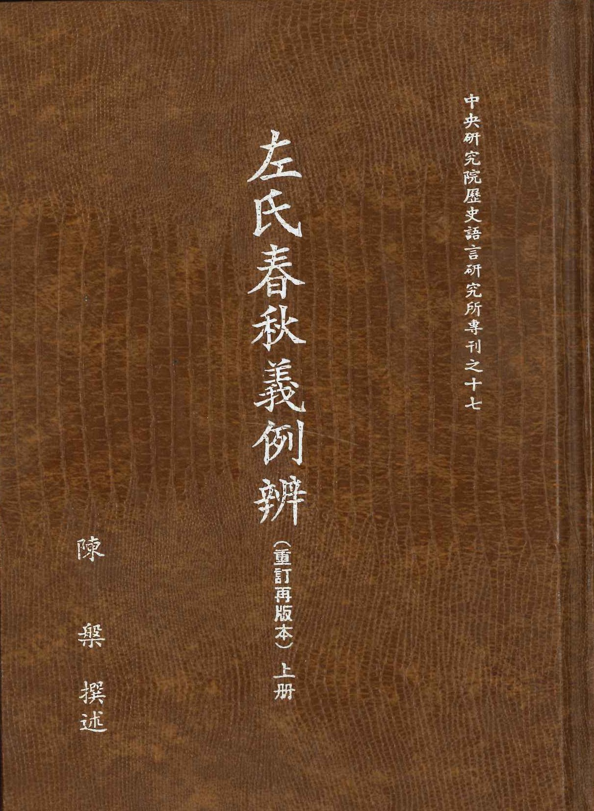 左氏春秋義例辮(上下)(中央研究院歷史語言研究所專刊)