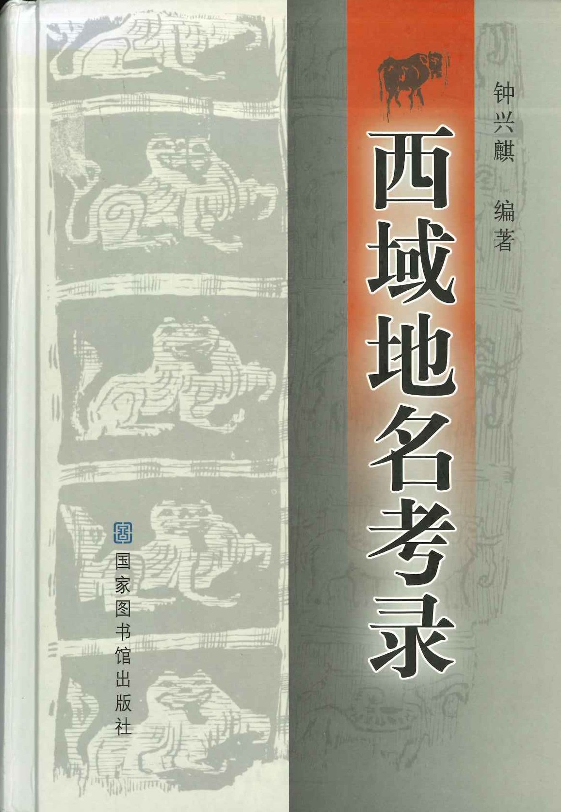 西域地名考录