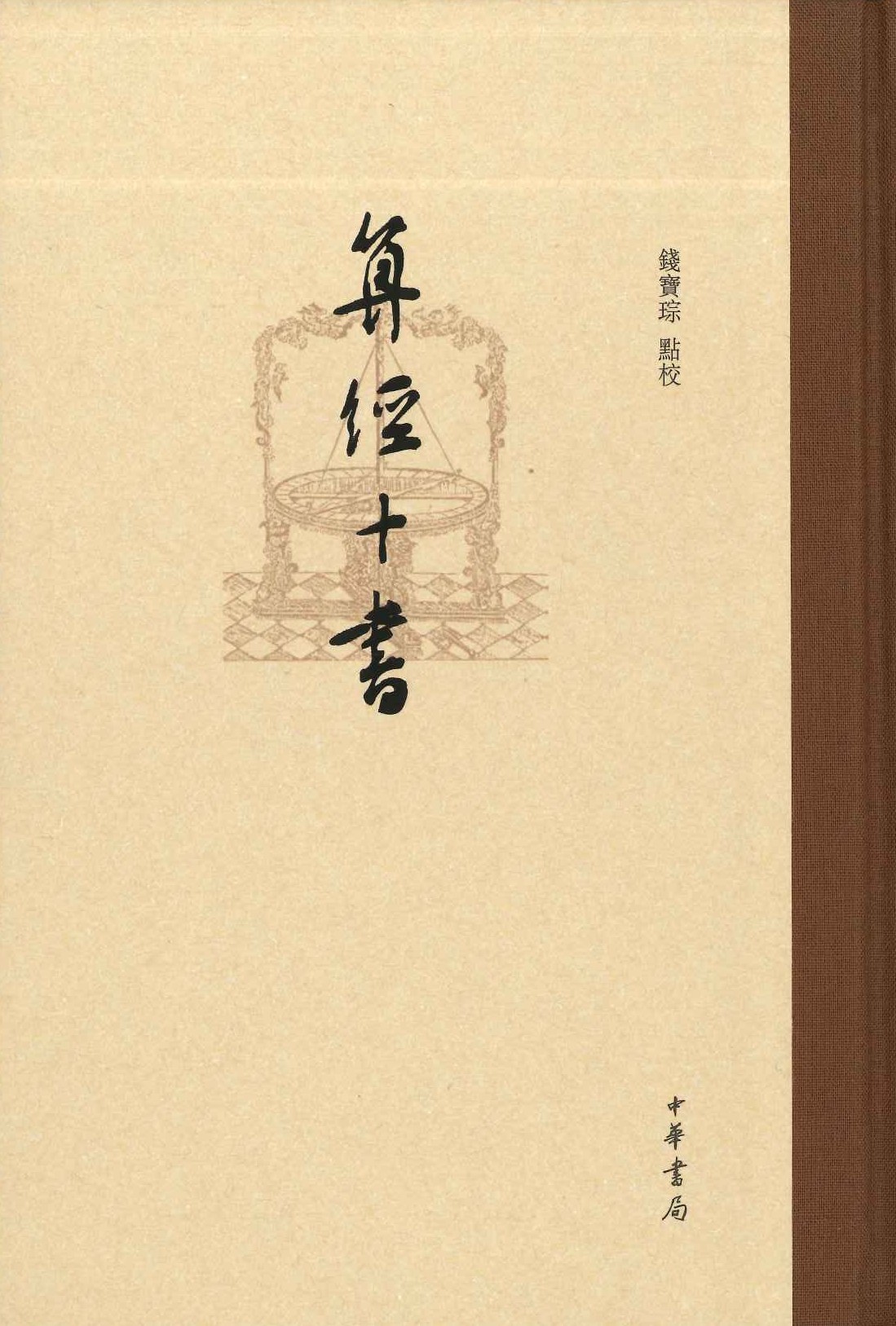 算经十书