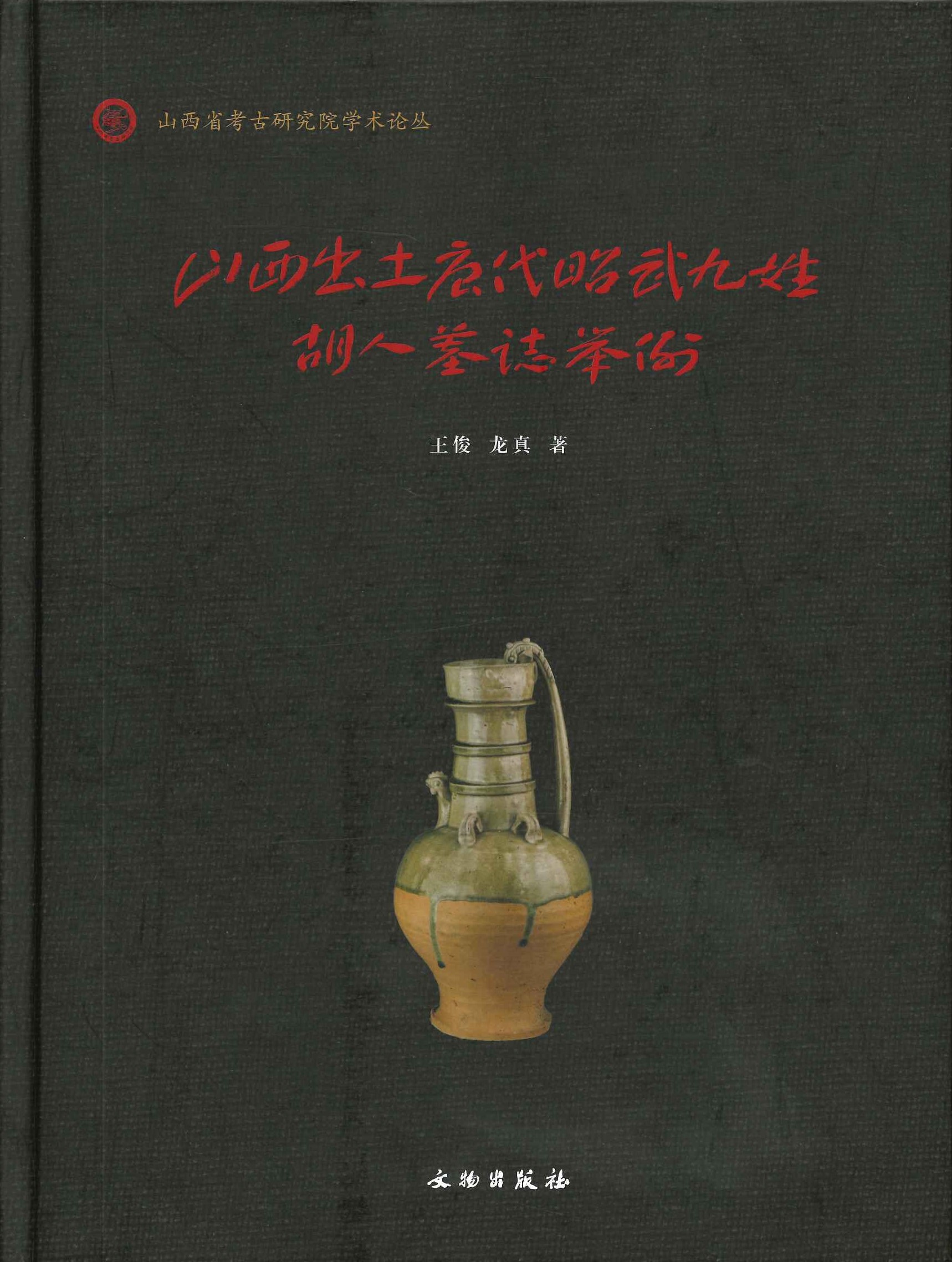 山西出土唐代昭武九姓胡人墓志举例(山西省考古研究院学术论丛)