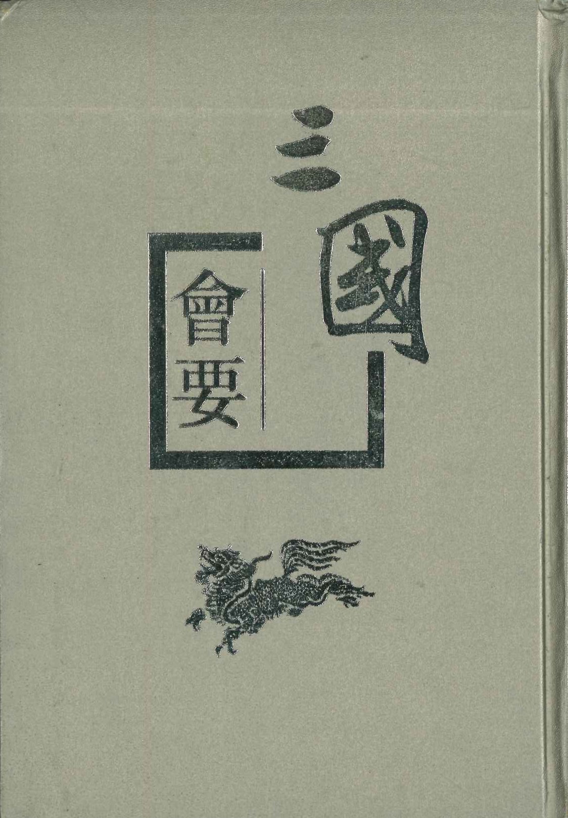 三国会要