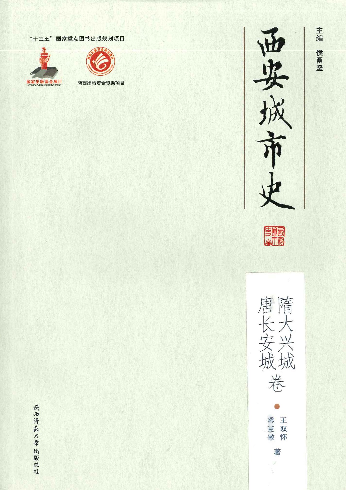 隋大兴城 唐长安城卷(西安城市史)
