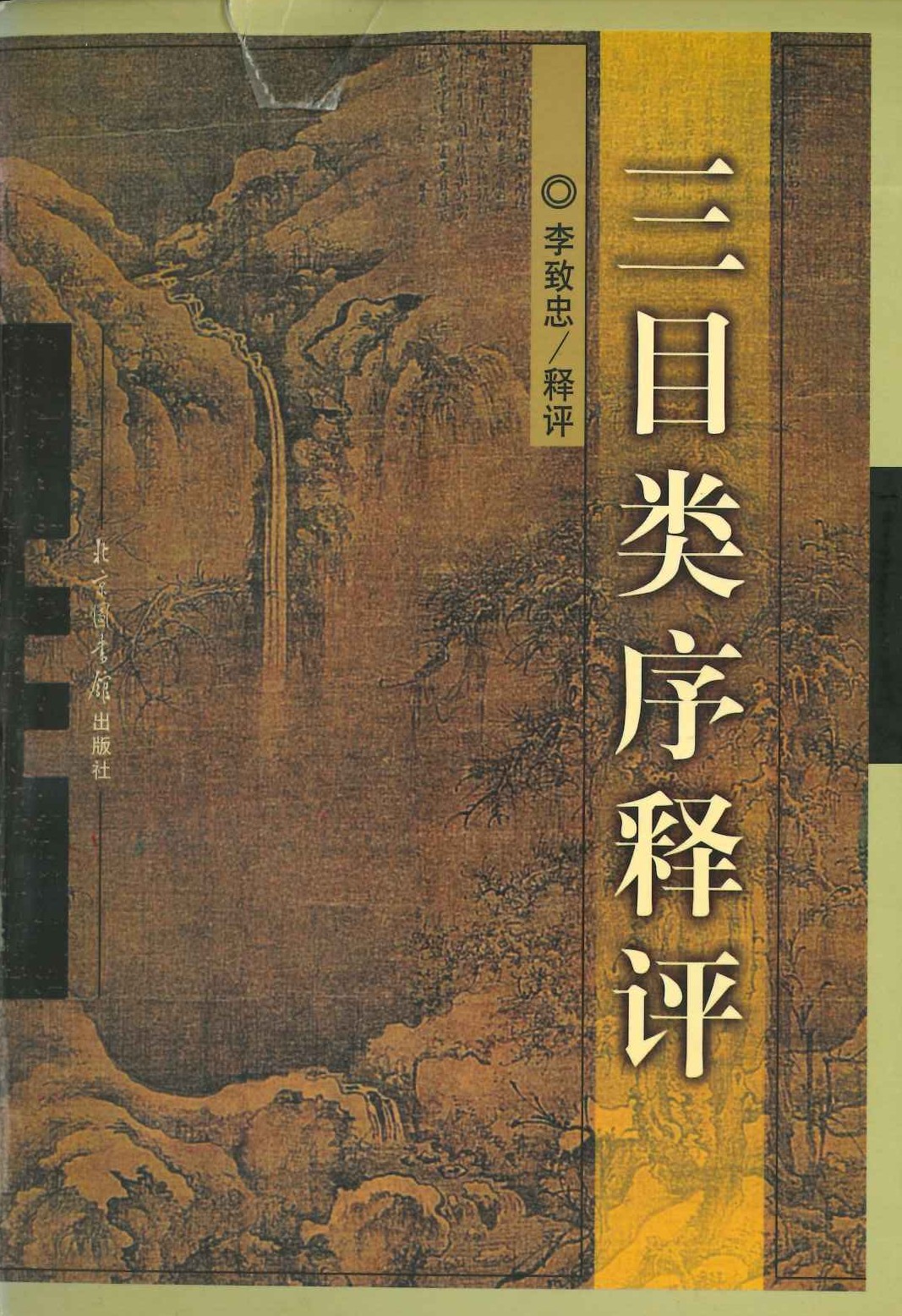 三目类序释评