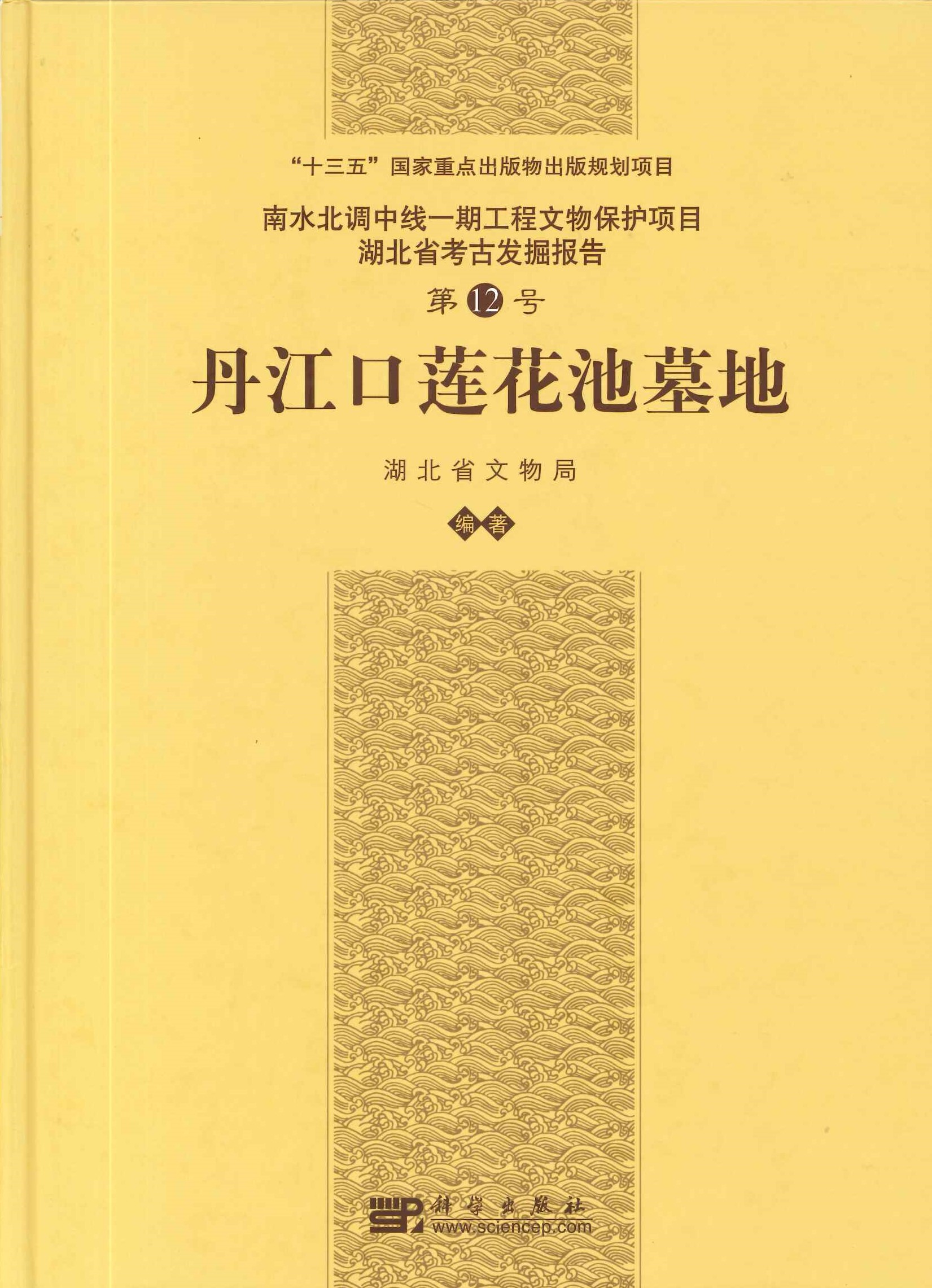 丹江口莲花池墓地(南水北调中线一期工程文物保护项目･湖北省考古发掘报告)