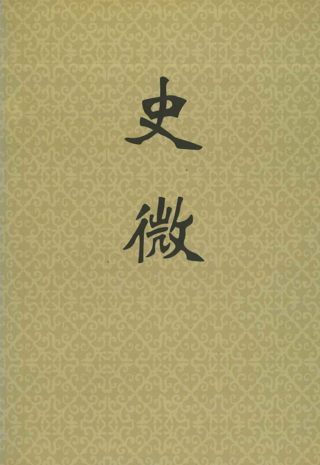 史微