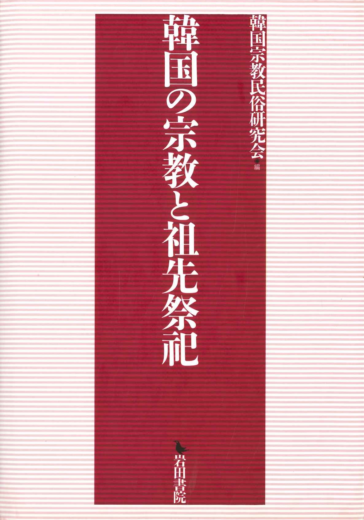 韓国の宗教と祖先祭祀