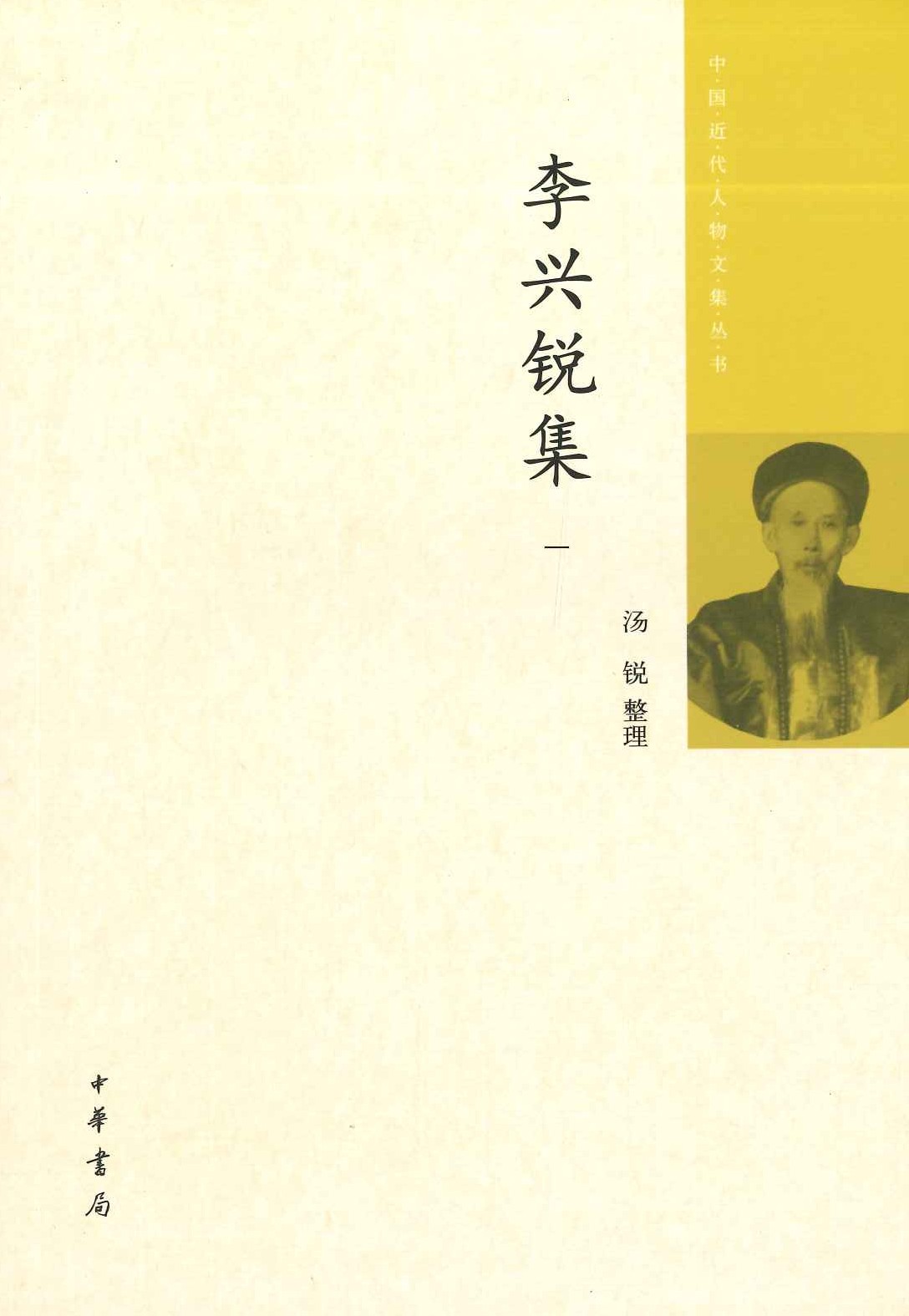 李兴锐集(全4)(中国近代人物文集丛书)