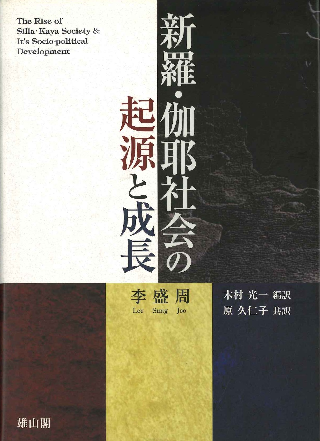 新羅・伽耶社会の起源と成長