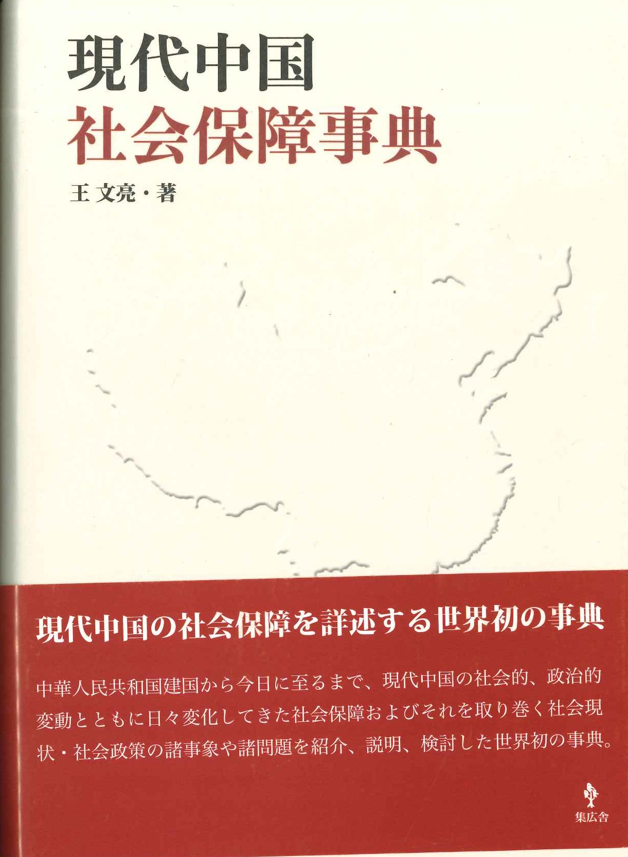 現代中国社会保障事典