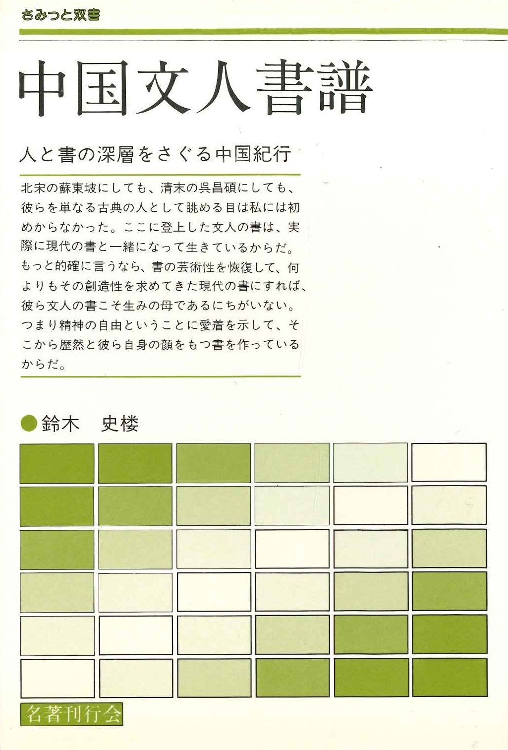 中国文人書譜(さみっと双書)