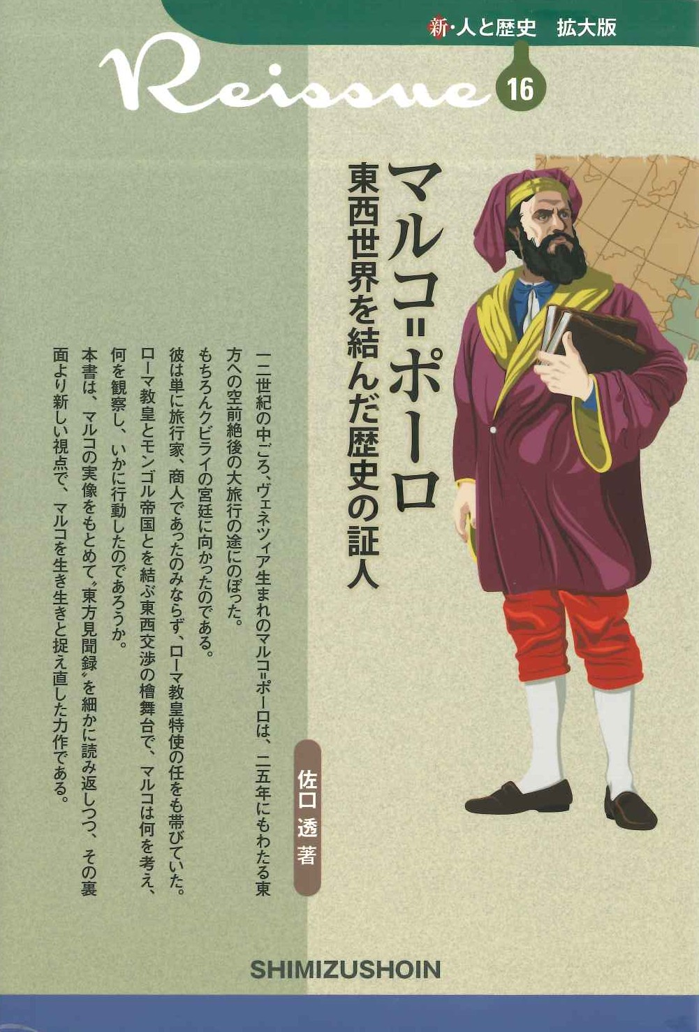 マルコ＝ポーロ 東西世界を結んだ歴史の証人(新・人と歴史 拡大版)