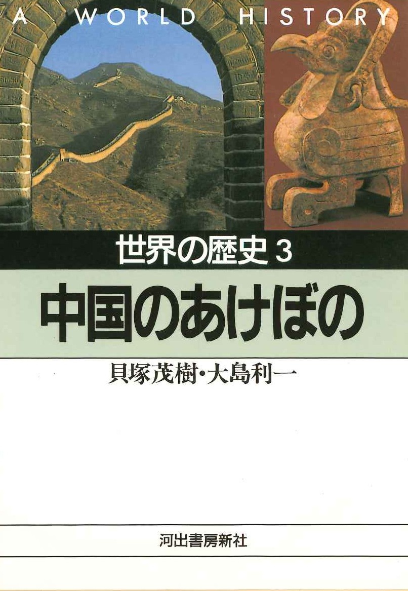 中国のあけぼの(世界の歴史)