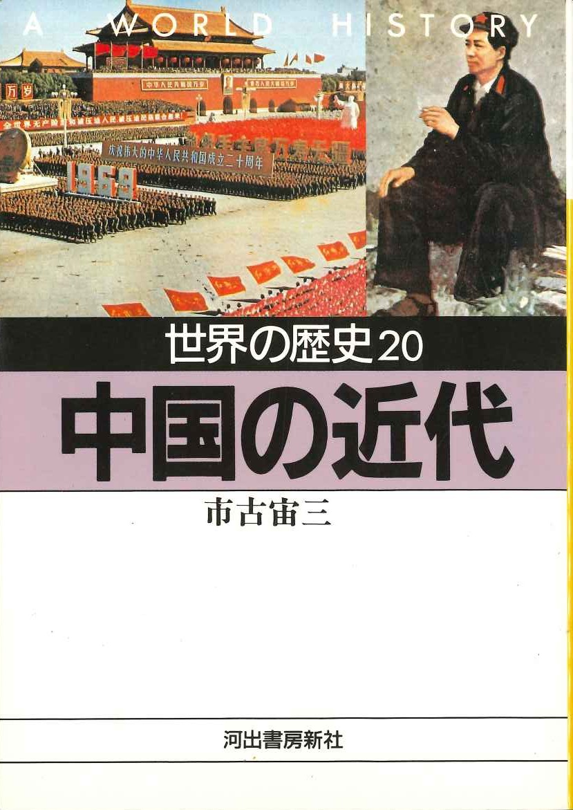 中国の近代(世界の歴史)