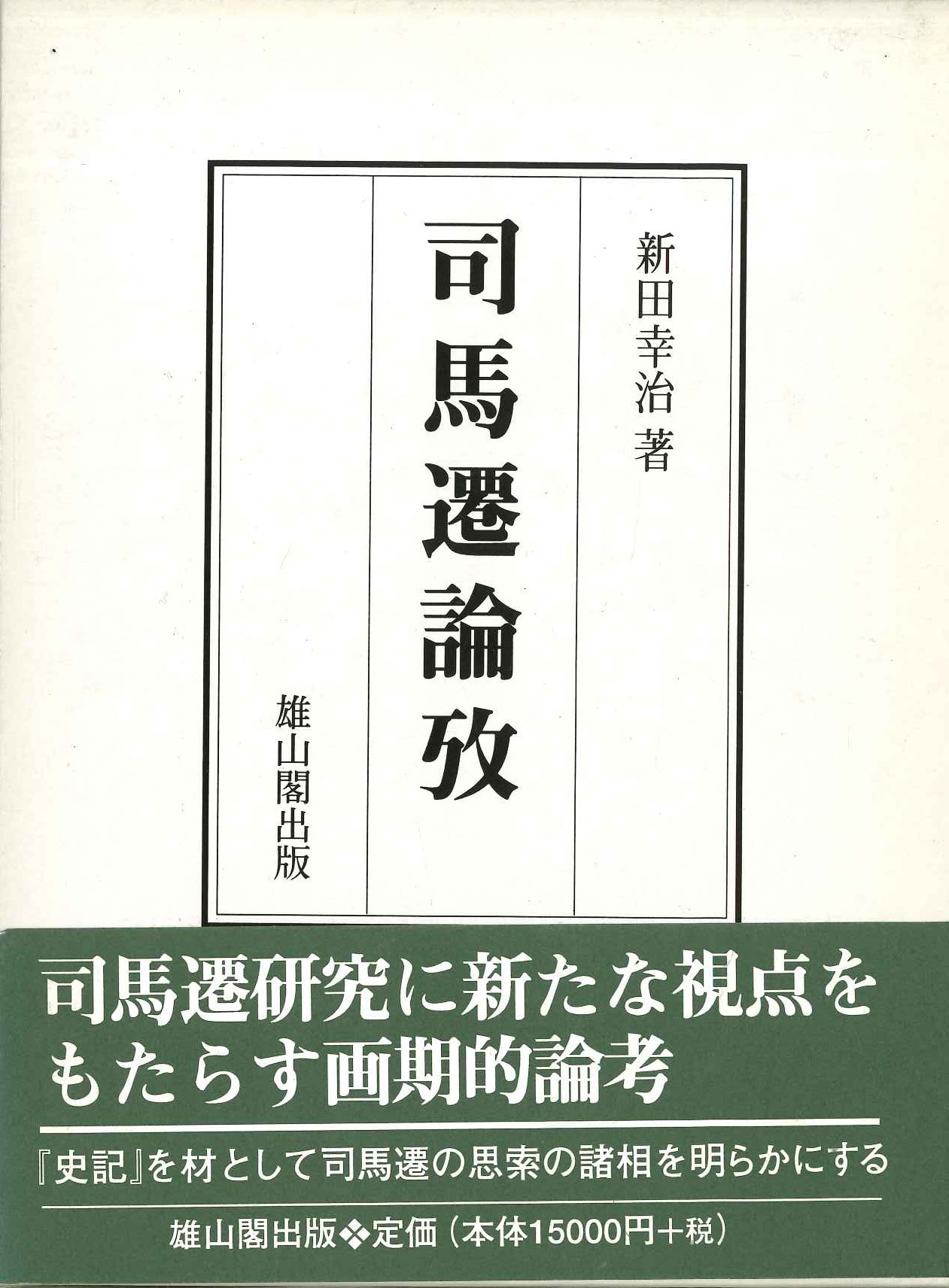 司馬遷論攷