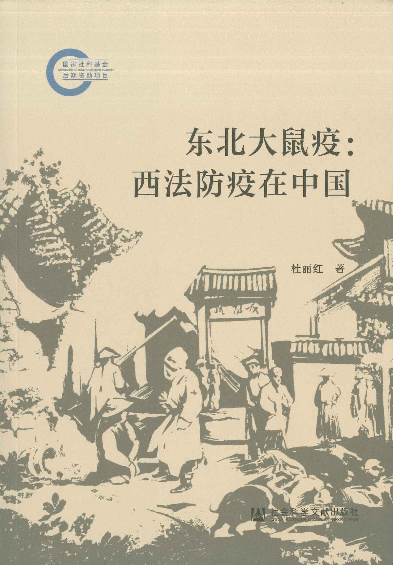 东北大鼠疫 西法防疫在中国(国家社科基金后期资助项目)