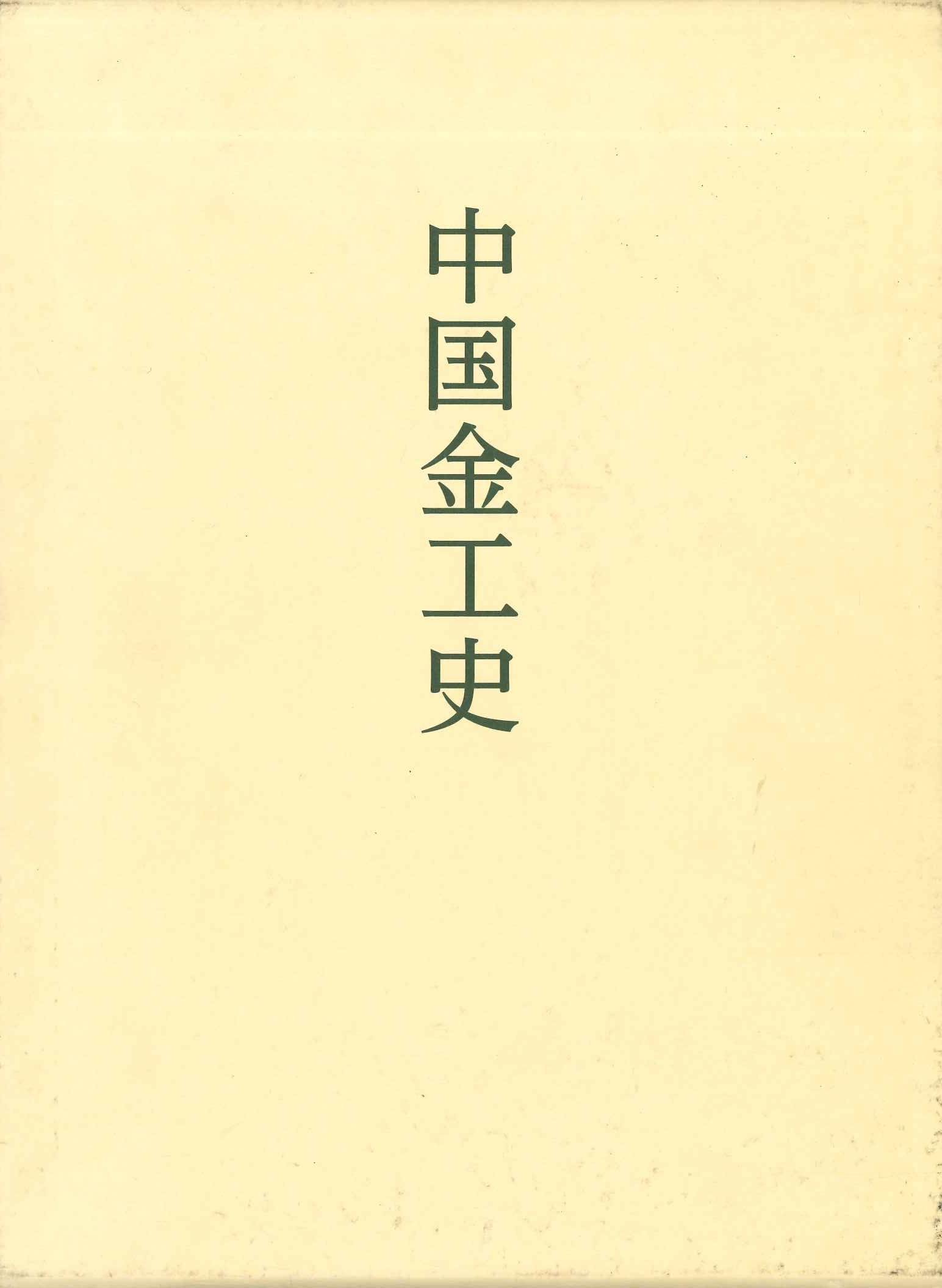 中国金工史