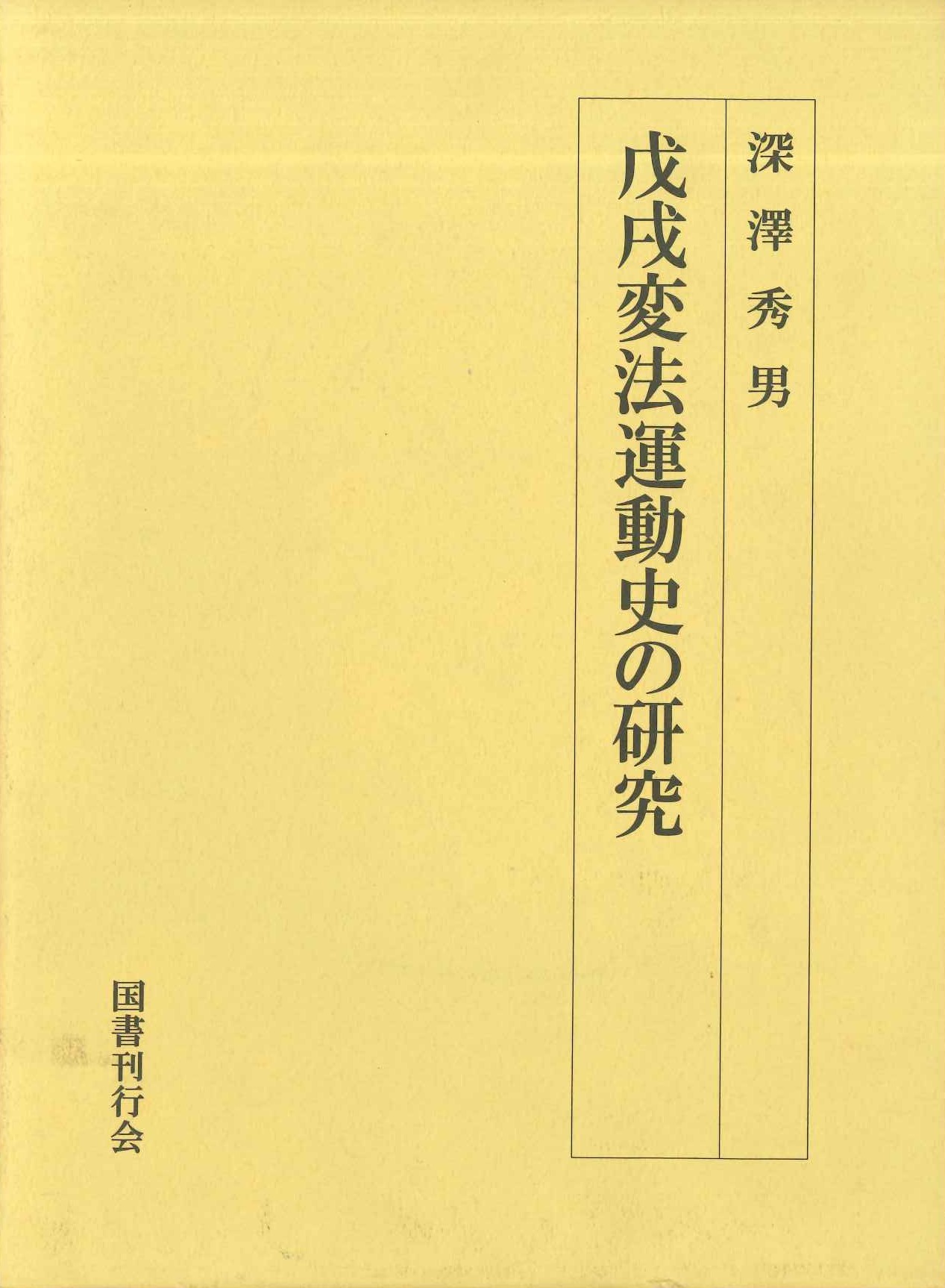 戊戌変法運動史の研究(特価本)