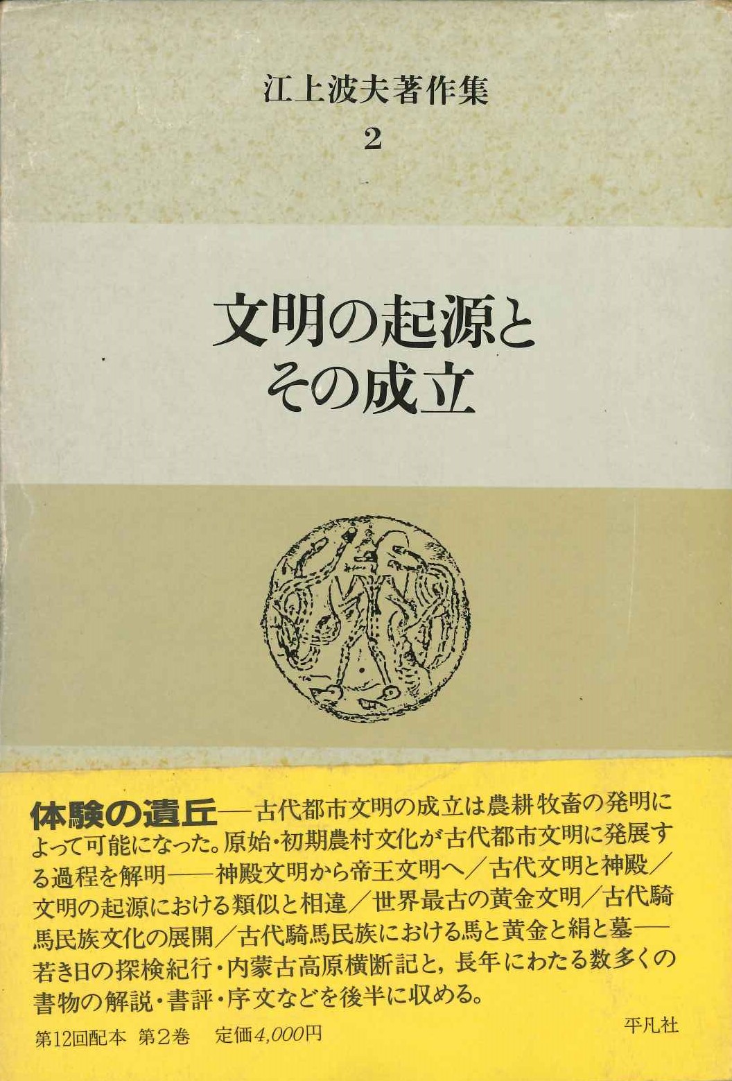 江上波夫著作集2 文明の起源とその成立