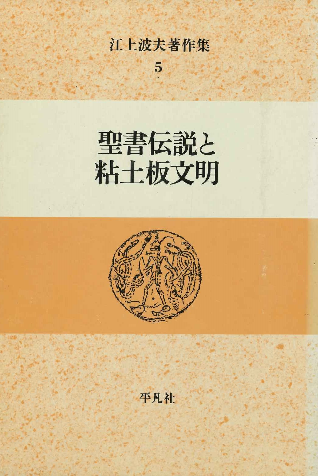 江上波夫著作集5 聖書伝説と粘土板文明