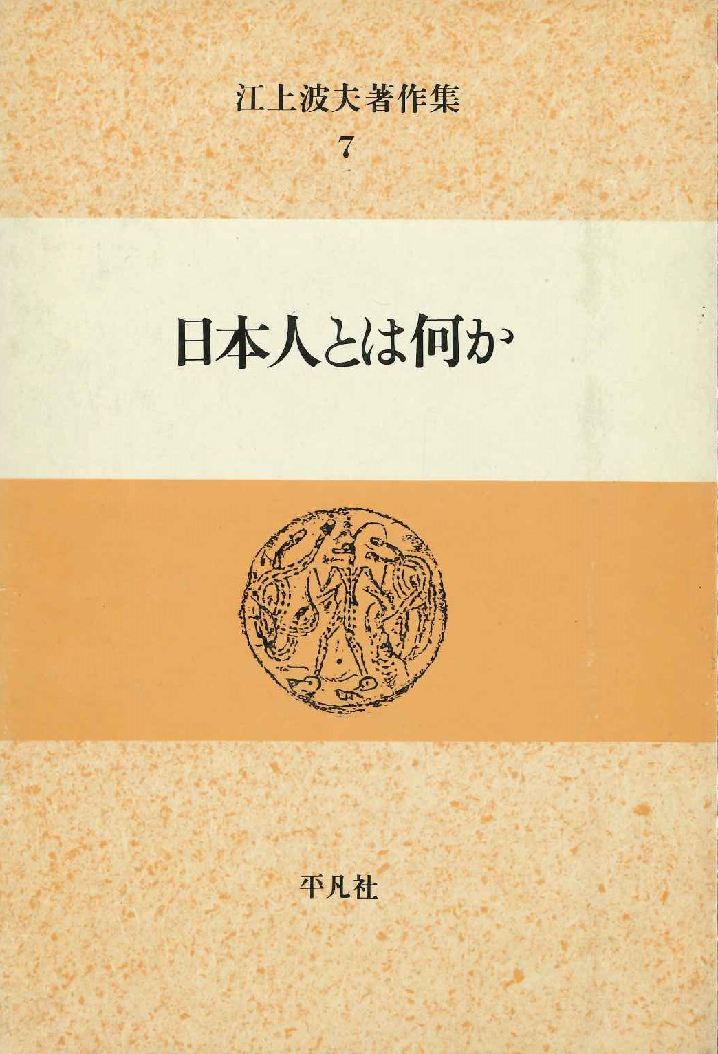 江上波夫著作集7 日本人とは何か