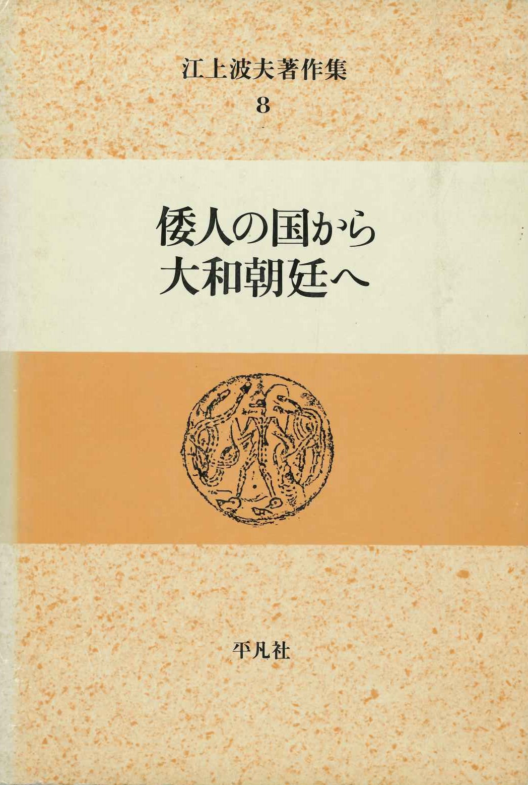 江上波夫著作集8 倭人の国から大和朝廷へ