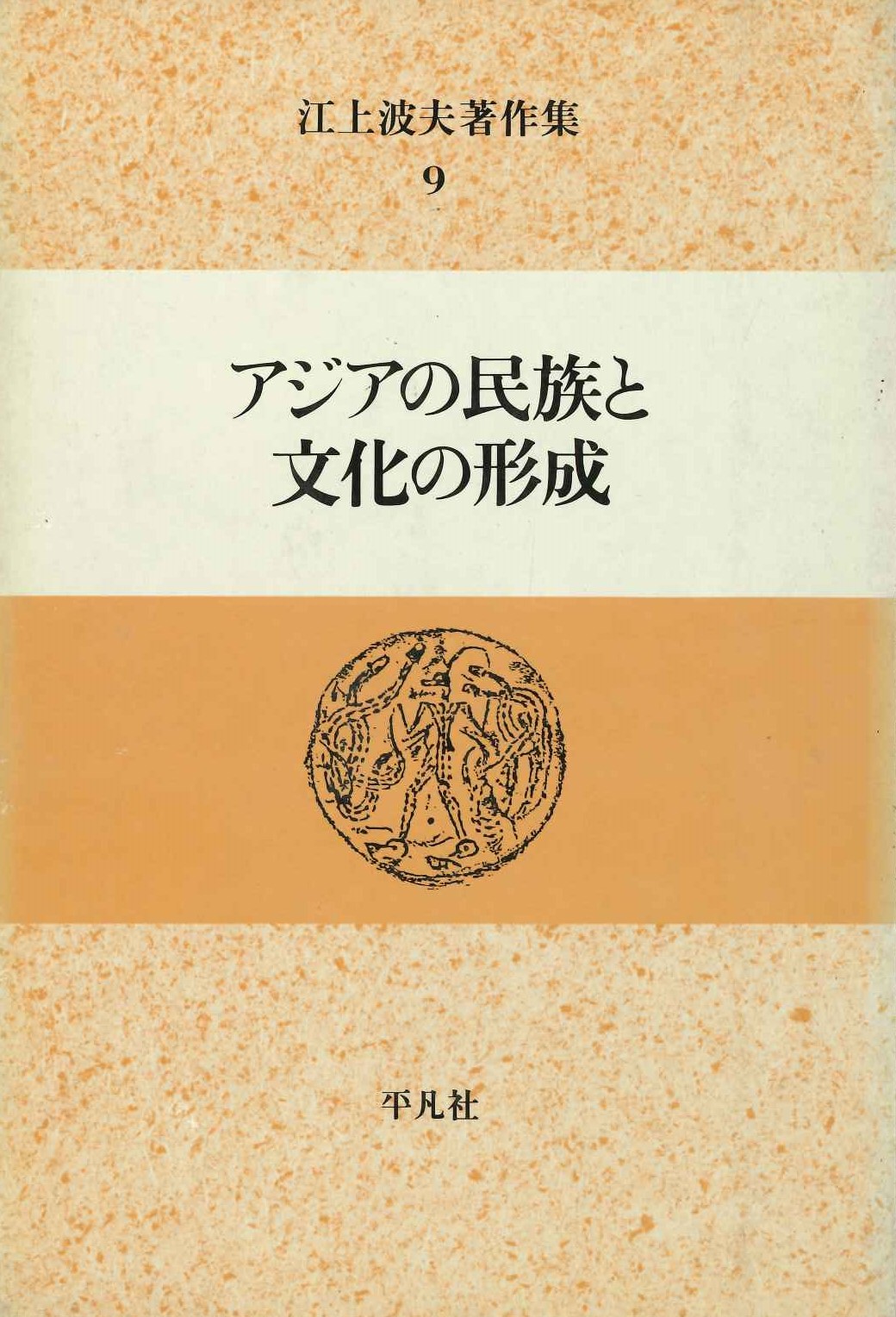 江上波夫著作集9 アジアの民族と文化の形成